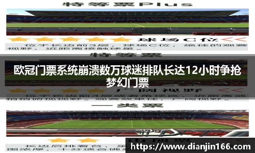 欧冠门票系统崩溃数万球迷排队长达12小时争抢梦幻门票