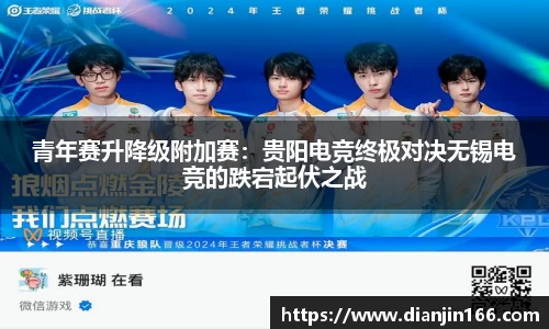 青年赛升降级附加赛：贵阳电竞终极对决无锡电竞的跌宕起伏之战