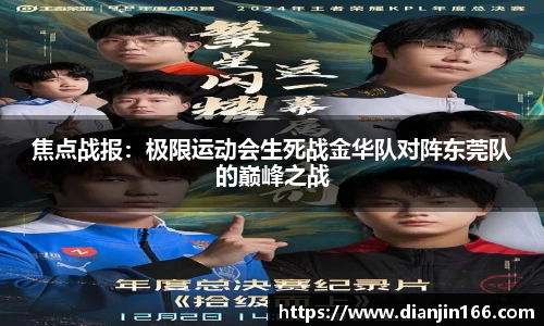 焦点战报：极限运动会生死战金华队对阵东莞队的巅峰之战