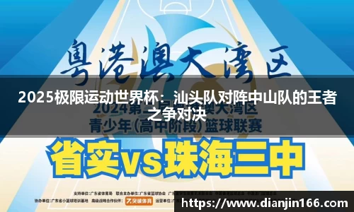 2025极限运动世界杯：汕头队对阵中山队的王者之争对决